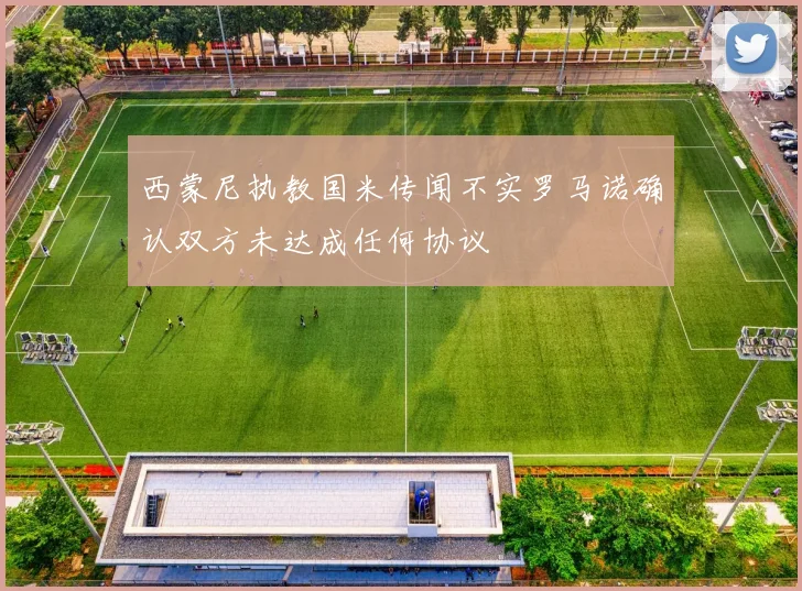 西蒙尼执教国米传闻不实罗马诺确认双方未达成任何协议