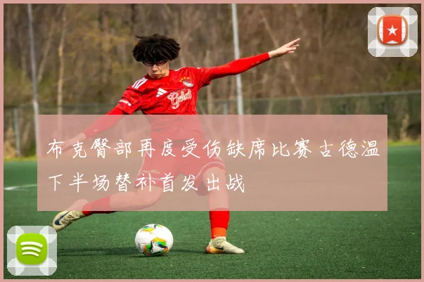 布克臀部再度受伤缺席比赛古德温下半场替补首发出战