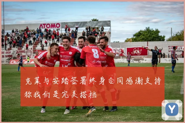 克莱与安踏签署终身合同感谢支持称我们是完美搭档