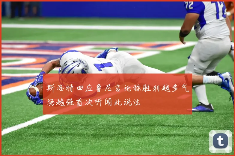 斯洛特回应鲁尼言论称胜利越多气场越强首次听闻此说法